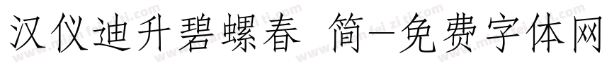 汉仪迪升碧螺春 简字体转换